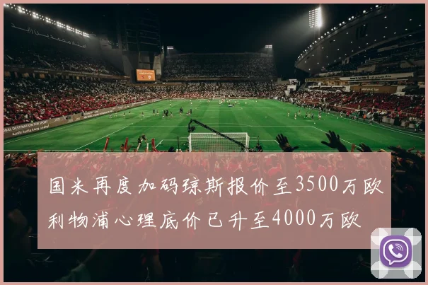 国米再度加码琼斯报价至3500万欧利物浦心理底价已升至4000万欧