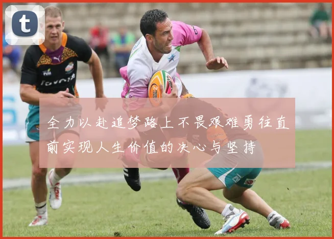 全力以赴追梦路上不畏艰难勇往直前实现人生价值的决心与坚持