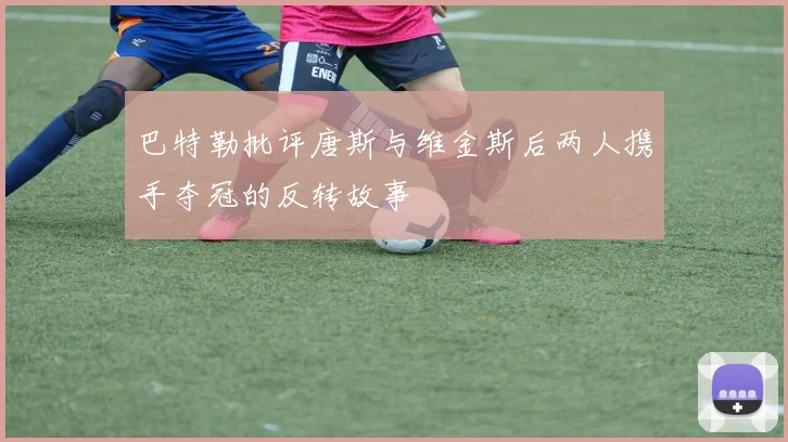 巴特勒批评唐斯与维金斯后两人携手夺冠的反转故事