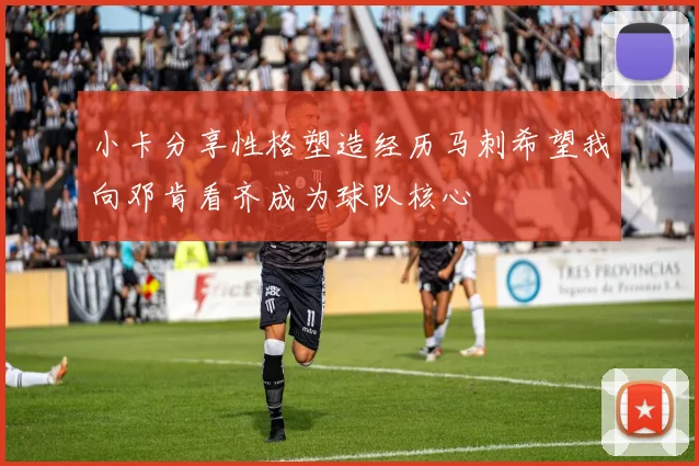 小卡分享性格塑造经历马刺希望我向邓肯看齐成为球队核心