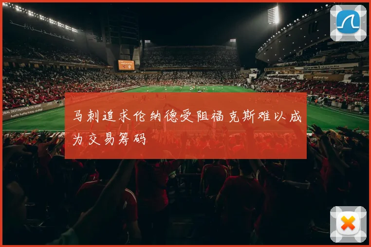 马刺追求伦纳德受阻福克斯难以成为交易筹码